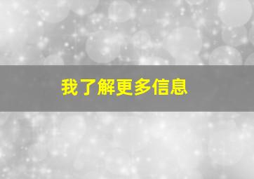 我了解更多信息