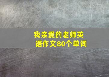 我亲爱的老师英语作文80个单词