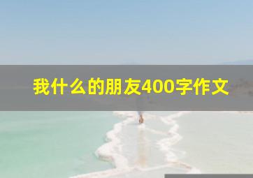 我什么的朋友400字作文