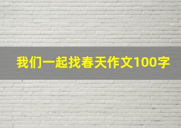 我们一起找春天作文100字