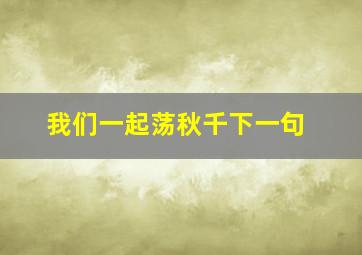 我们一起荡秋千下一句