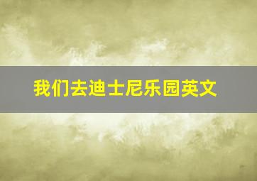 我们去迪士尼乐园英文