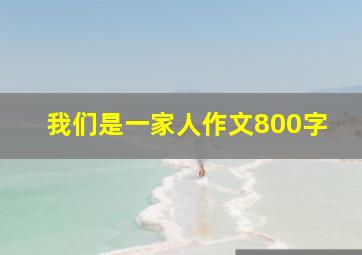 我们是一家人作文800字