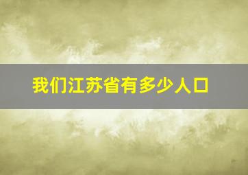 我们江苏省有多少人口