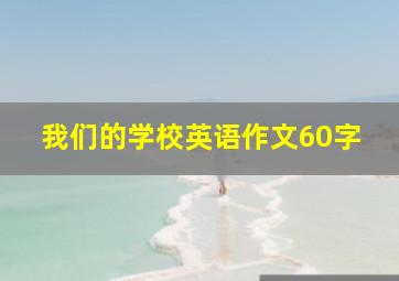 我们的学校英语作文60字