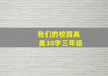 我们的校园真美30字三年级