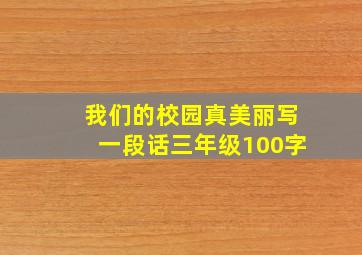 我们的校园真美丽写一段话三年级100字