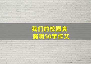 我们的校园真美啊50字作文