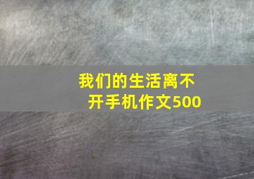 我们的生活离不开手机作文500