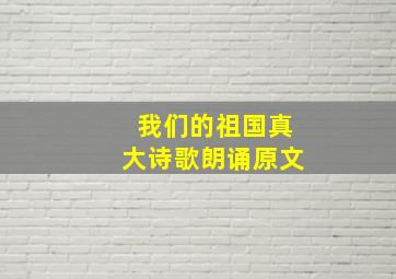 我们的祖国真大诗歌朗诵原文