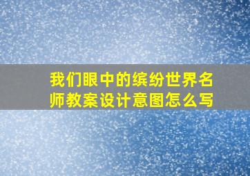 我们眼中的缤纷世界名师教案设计意图怎么写