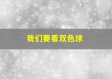 我们要看双色球