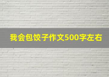 我会包饺子作文500字左右