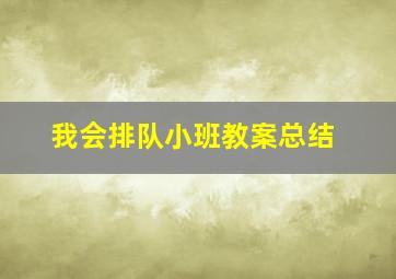 我会排队小班教案总结