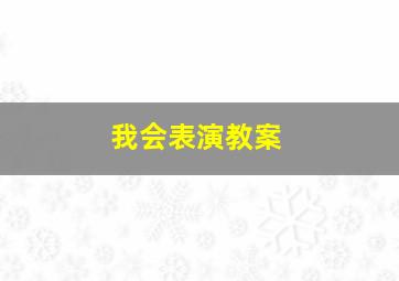 我会表演教案