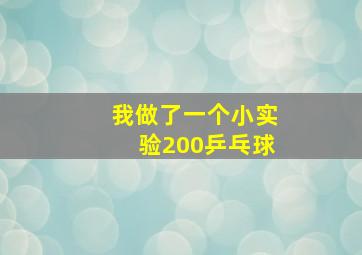 我做了一个小实验200乒乓球