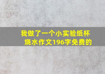 我做了一个小实验纸杯烧水作文196字免费的