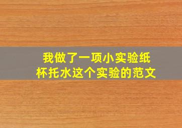 我做了一项小实验纸杯托水这个实验的范文