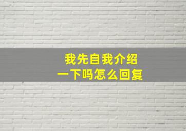 我先自我介绍一下吗怎么回复