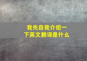 我先自我介绍一下英文翻译是什么