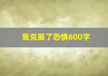 我克服了恐惧600字