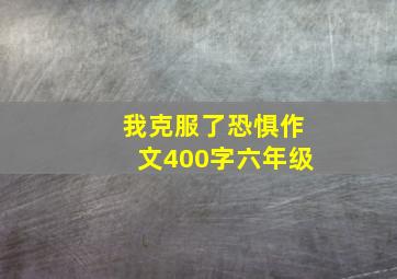 我克服了恐惧作文400字六年级