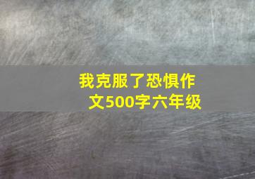 我克服了恐惧作文500字六年级