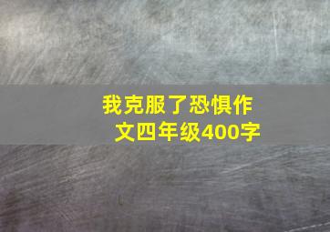 我克服了恐惧作文四年级400字