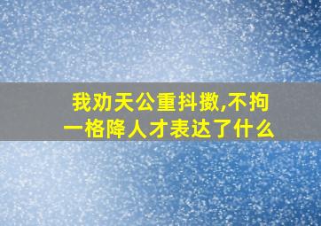 我劝天公重抖擞,不拘一格降人才表达了什么