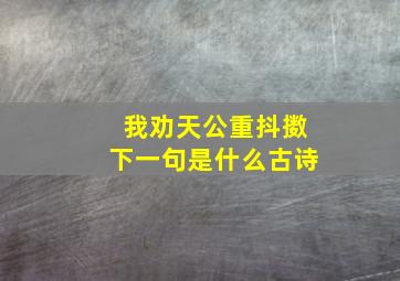 我劝天公重抖擞下一句是什么古诗