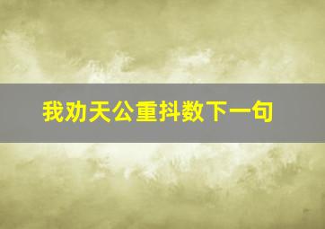 我劝天公重抖数下一句