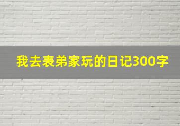 我去表弟家玩的日记300字