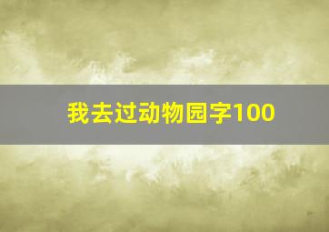 我去过动物园字100