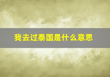 我去过泰国是什么意思