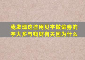 我发现这些用贝字做偏旁的字大多与钱财有关因为什么