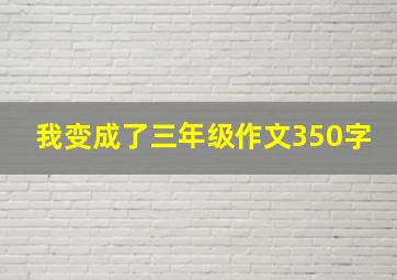 我变成了三年级作文350字