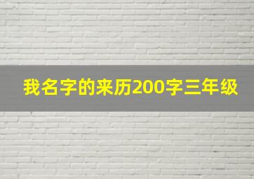 我名字的来历200字三年级