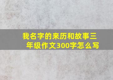 我名字的来历和故事三年级作文300字怎么写