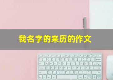 我名字的来历的作文