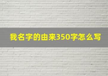 我名字的由来350字怎么写