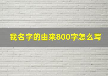 我名字的由来800字怎么写