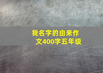 我名字的由来作文400字五年级