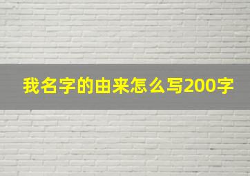 我名字的由来怎么写200字