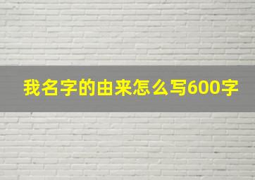 我名字的由来怎么写600字