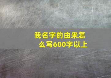 我名字的由来怎么写600字以上