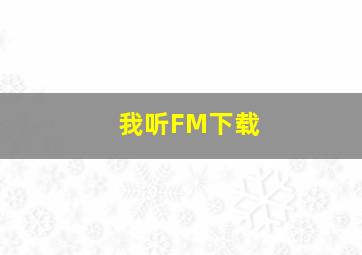 我听FM下载