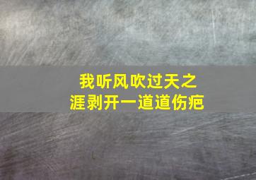 我听风吹过天之涯剥开一道道伤疤