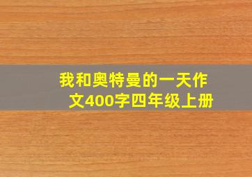 我和奥特曼的一天作文400字四年级上册