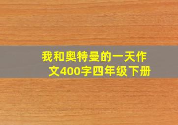 我和奥特曼的一天作文400字四年级下册