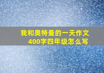 我和奥特曼的一天作文400字四年级怎么写